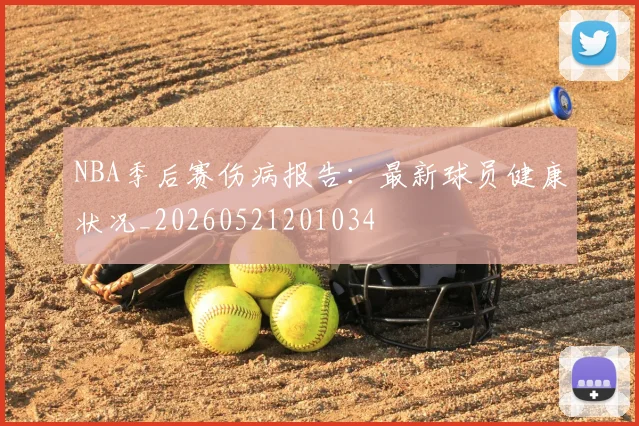 NBA季后赛伤病报告：最新球员健康状况_20260521201034