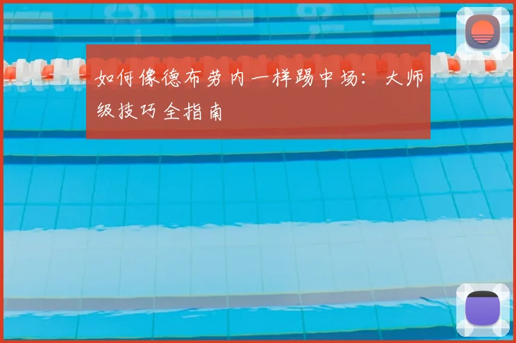 如何像德布劳内一样踢中场：大师级技巧全指南