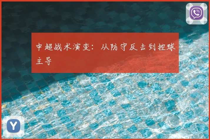 中超战术演变:从防守反击到控球主导