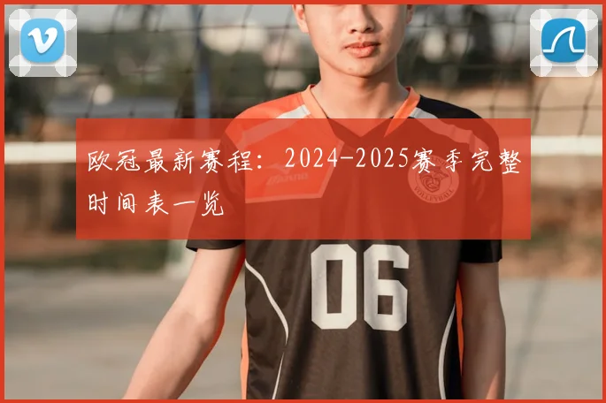 欧冠最新赛程：2024-2025赛季完整时间表一览
