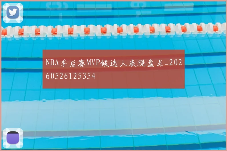 NBA季后赛MVP候选人表现盘点_20260526125354