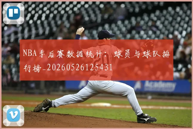 NBA季后赛数据统计：球员与球队排行榜_20260526125431