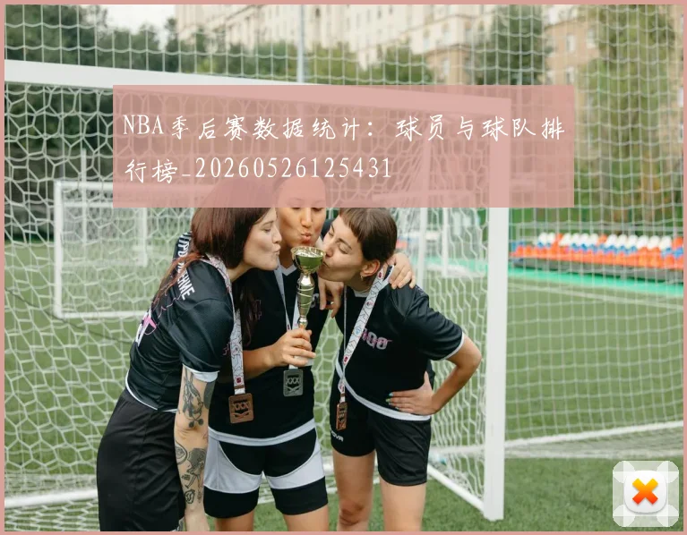 NBA季后赛数据统计：球员与球队排行榜_20260526125431