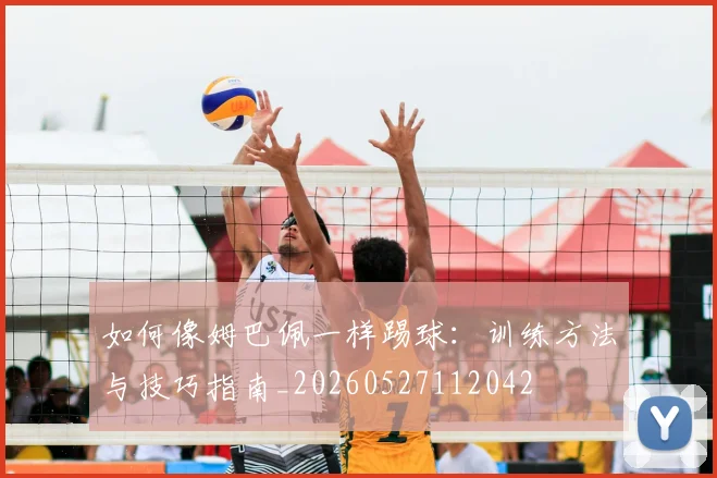 如何像姆巴佩一样踢球:训练方法与技巧指南_20260527112042